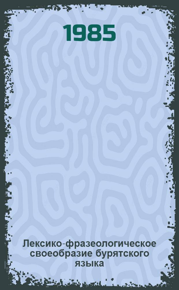Лексико-фразеологическое своеобразие бурятского языка : Сб. ст.