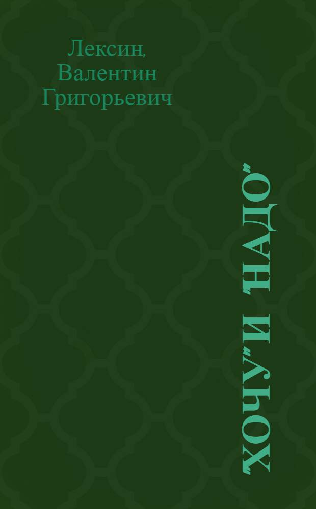 "Хочу" и "надо" : О микроклимате произв. коллектива