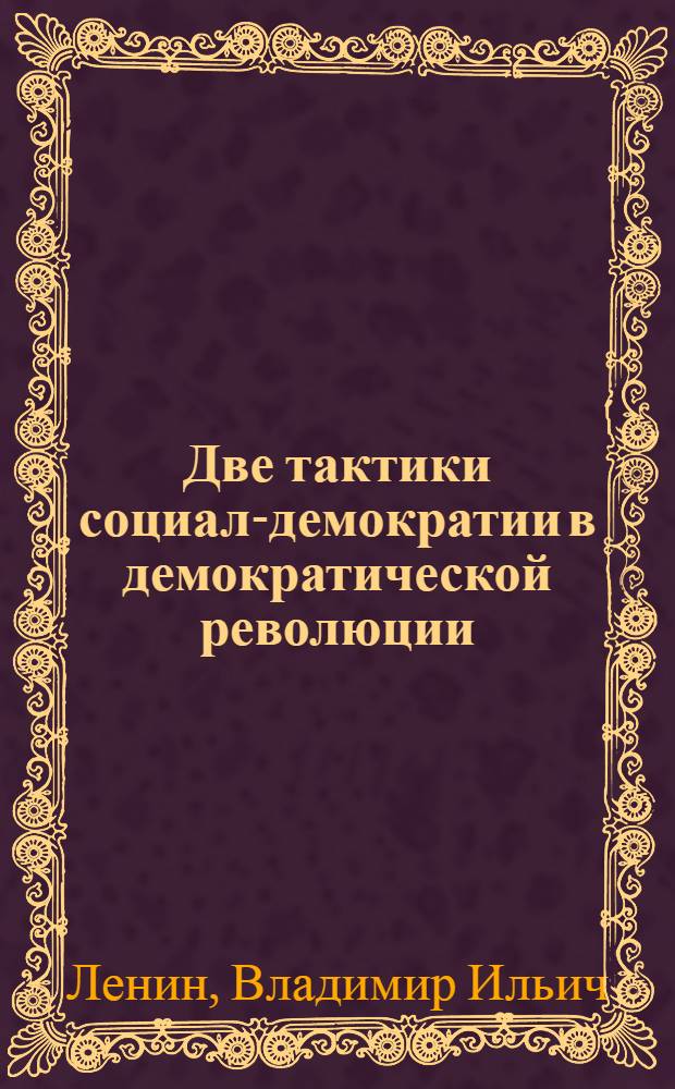Две тактики социал-демократии в демократической революции