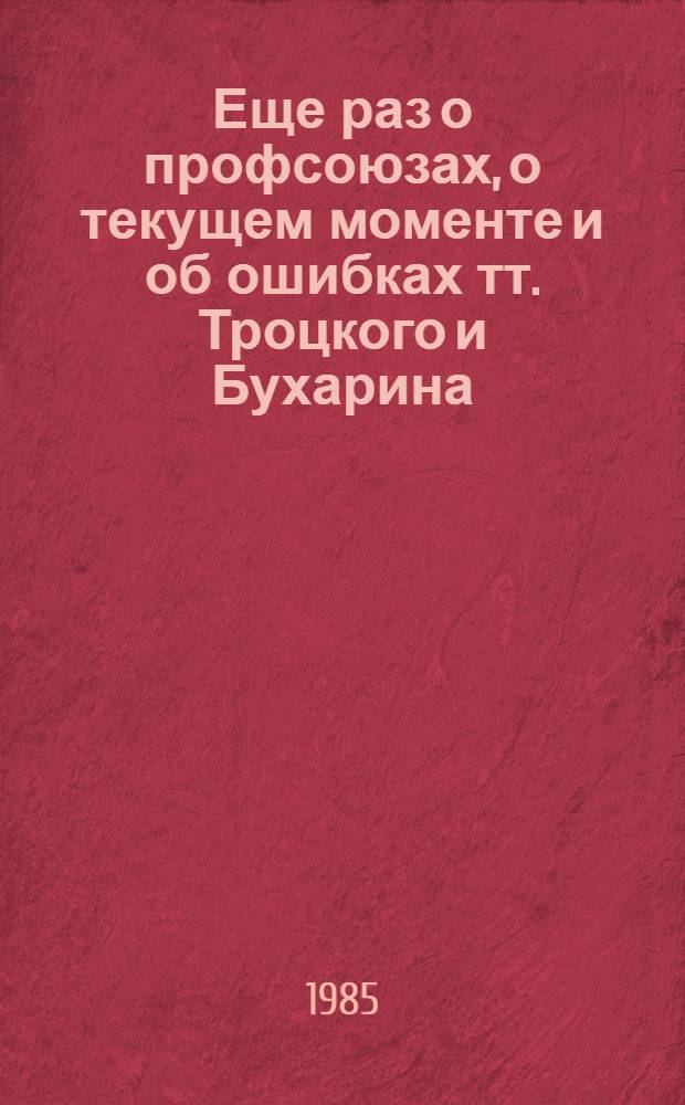 Еще раз о профсоюзах, о текущем моменте и об ошибках тт. Троцкого и Бухарина