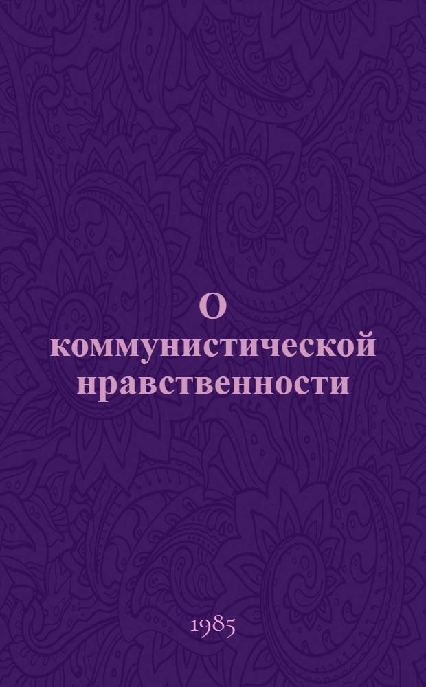 О коммунистической нравственности : Сборник