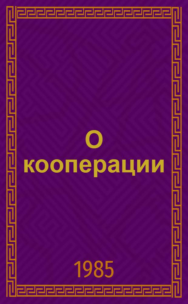 О кооперации