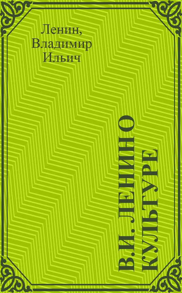 В.И. Ленин о культуре : Сборник