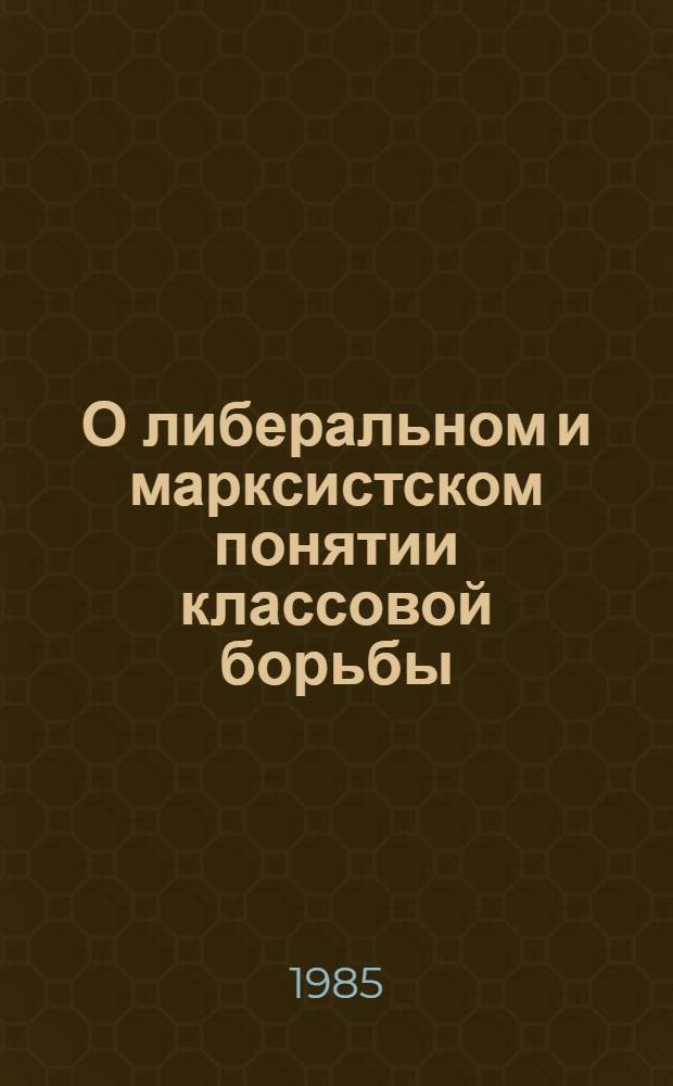 О либеральном и марксистском понятии классовой борьбы: Заметка; О диктатуре пролетариата