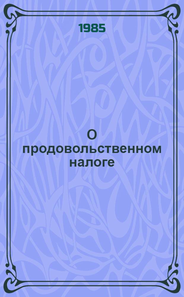 О продовольственном налоге : (Значение новой политики и ее условия)