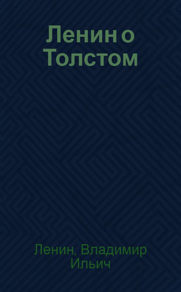 Ленин о Толстом : Сборник статей и отрывков из статей