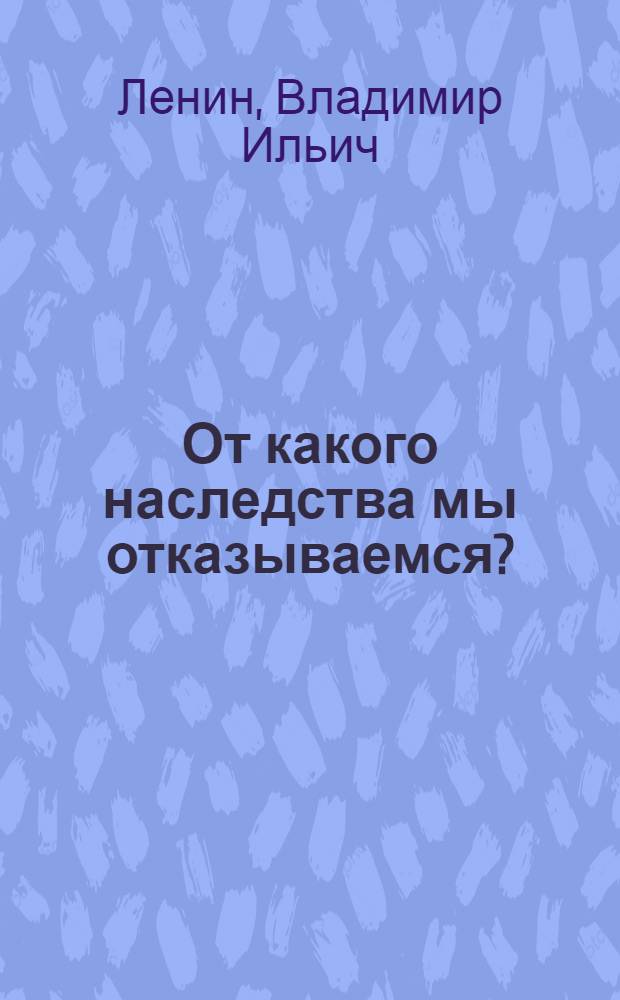 От какого наследства мы отказываемся?