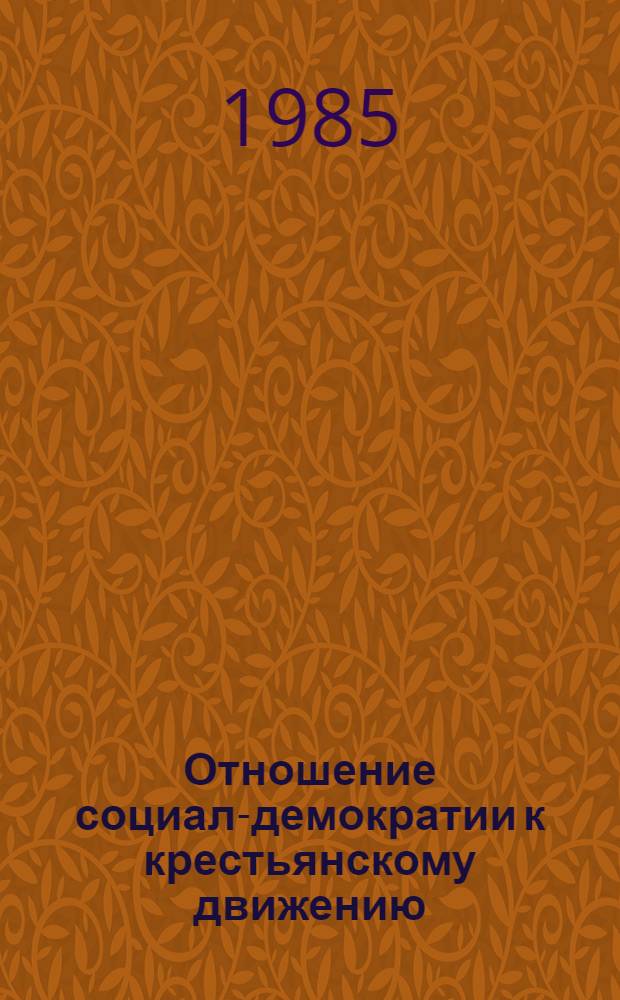 Отношение социал-демократии к крестьянскому движению; Пересмотр аграрной программы рабочей партии; Сущность "аграрного вопроса в России"