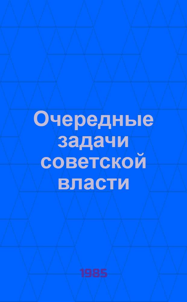 Очередные задачи советской власти