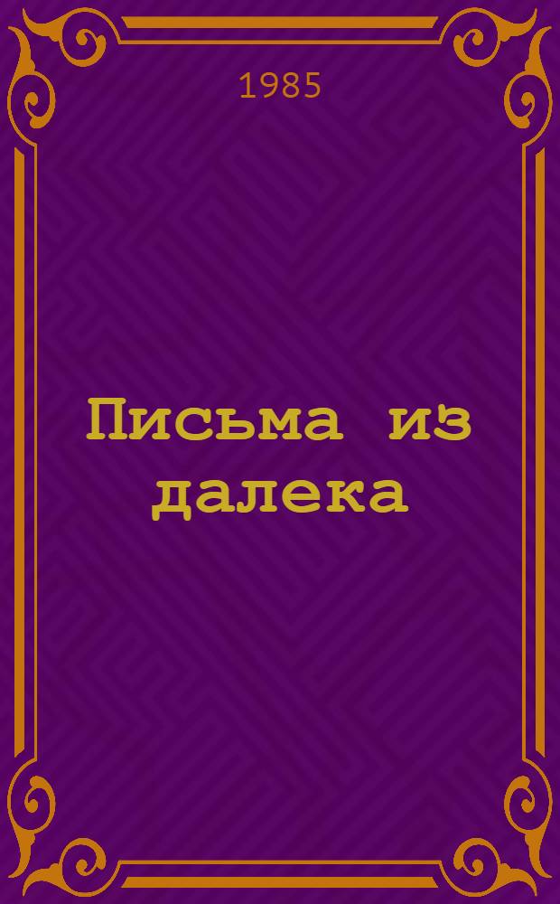 Письма из далека
