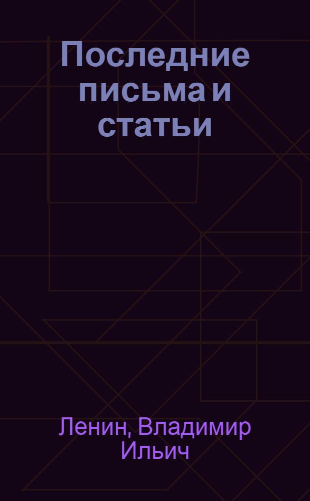 Последние письма и статьи