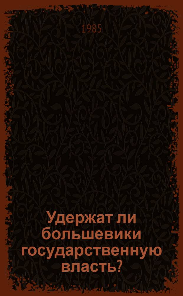 Удержат ли большевики государственную власть?