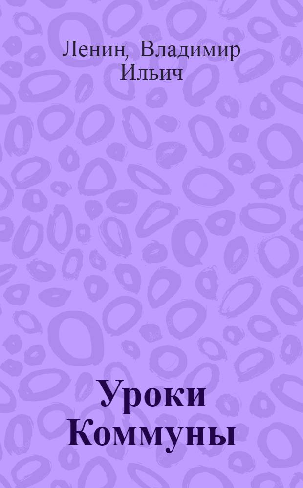 Уроки Коммуны; Памяти Коммуны