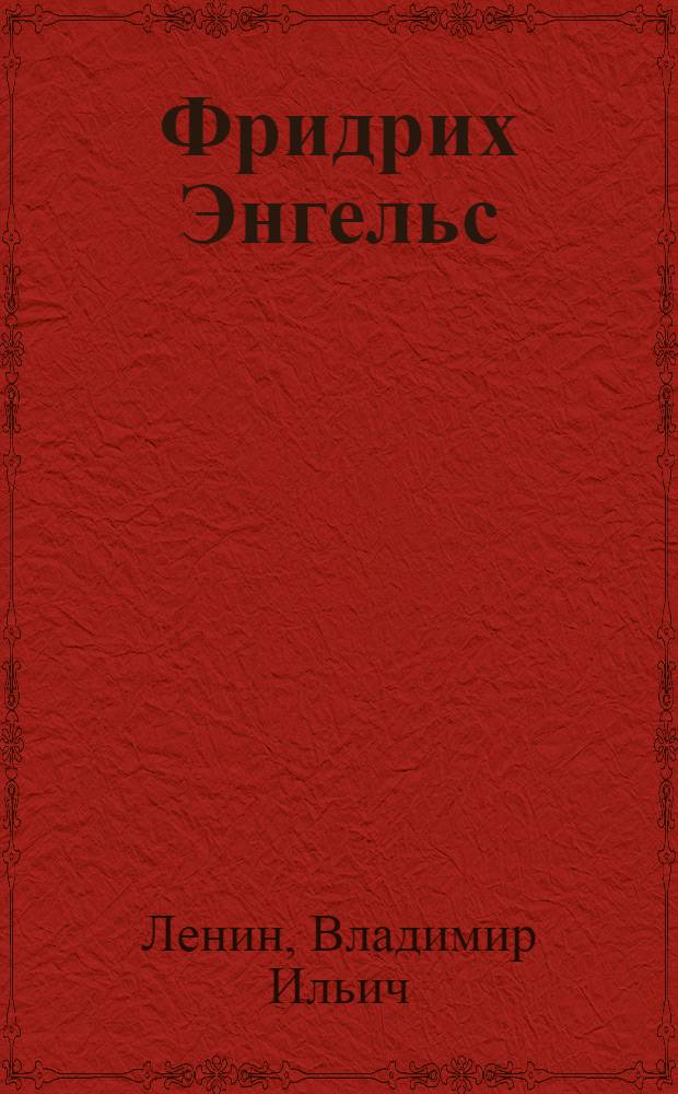 Фридрих Энгельс