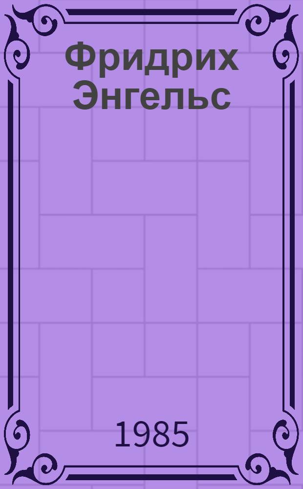 Фридрих Энгельс