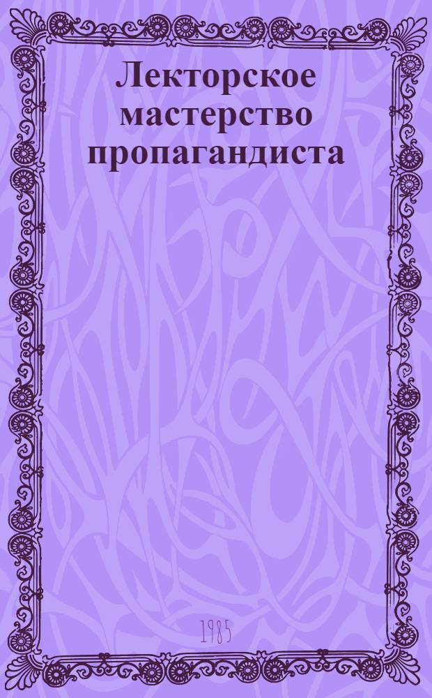 Лекторское мастерство пропагандиста : Сб. ст.