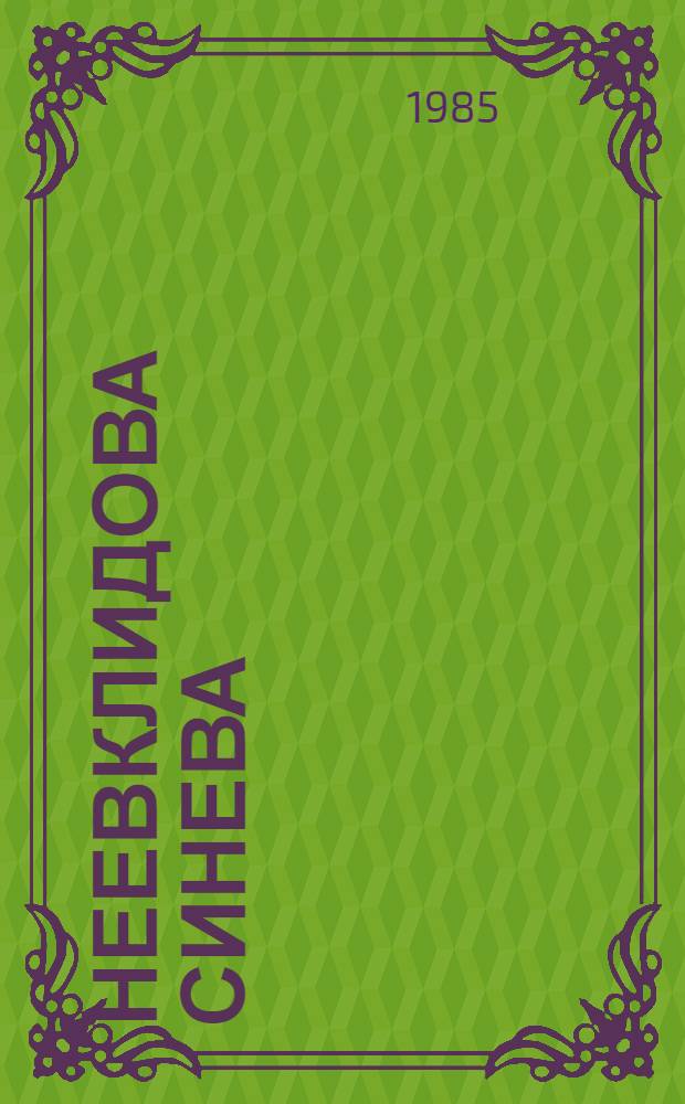 Неевклидова синева : Стихи и поэма