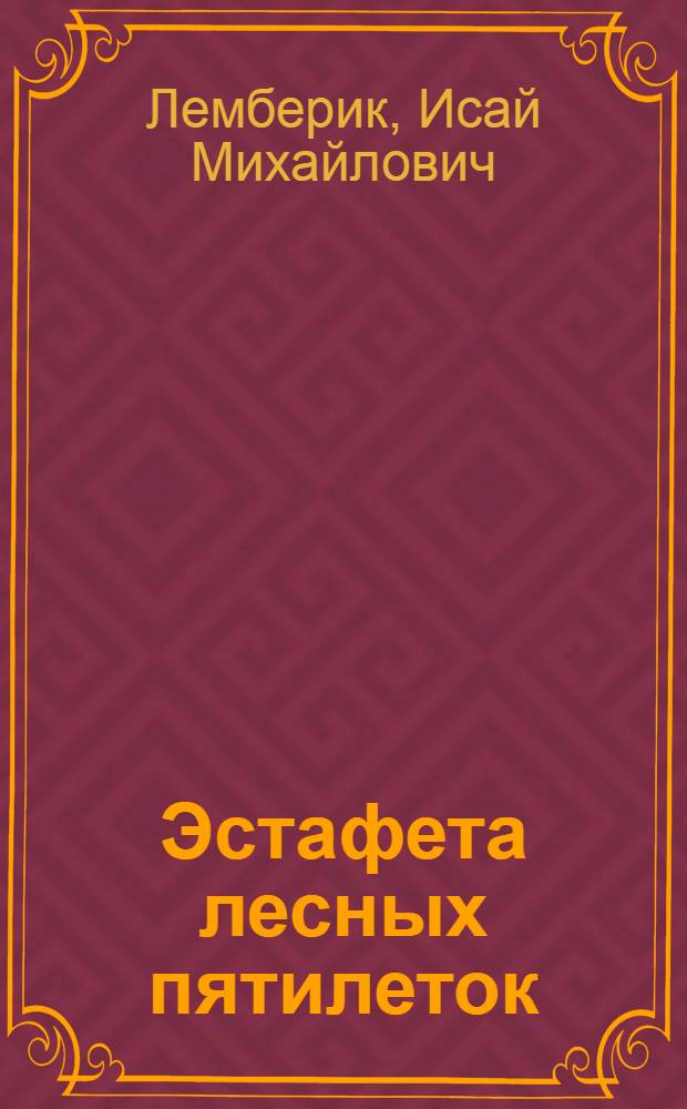 Эстафета лесных пятилеток