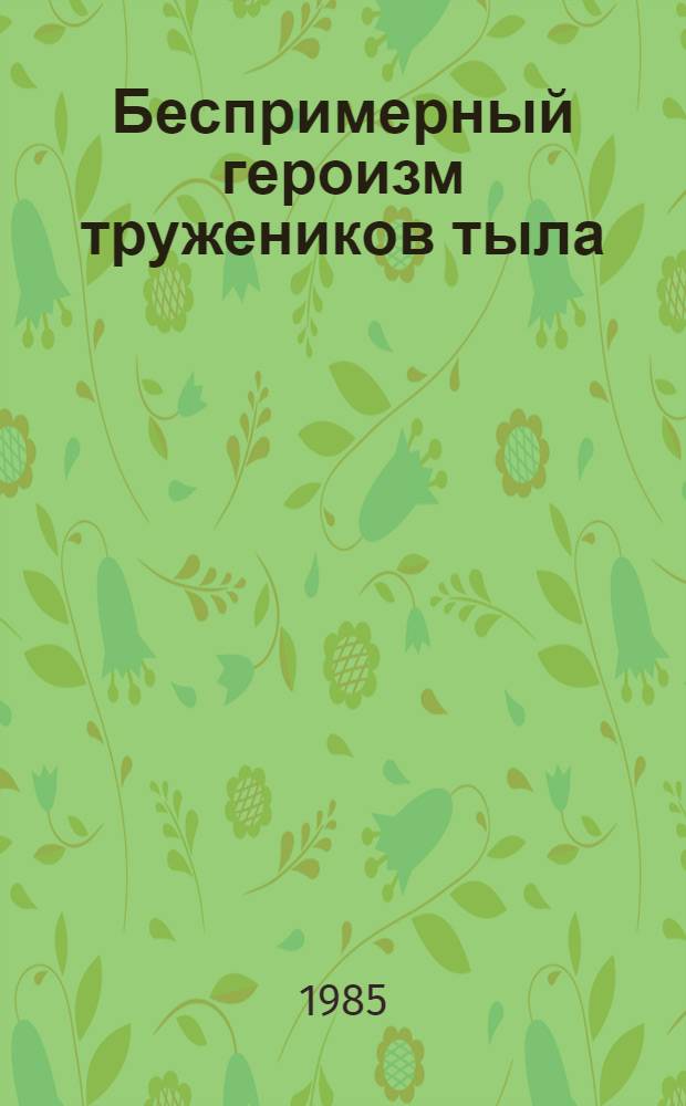 Беспримерный героизм тружеников тыла