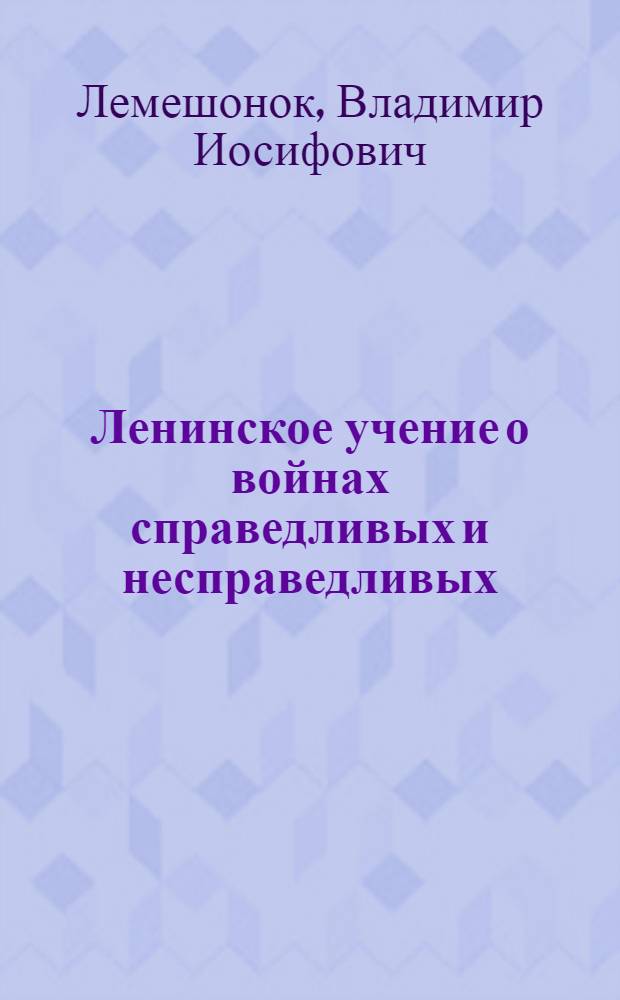 Ленинское учение о войнах справедливых и несправедливых