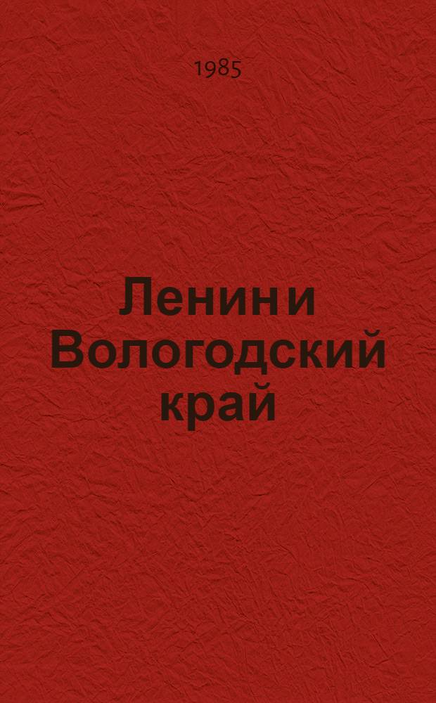 Ленин и Вологодский край : Хроника, 1899-1922 гг