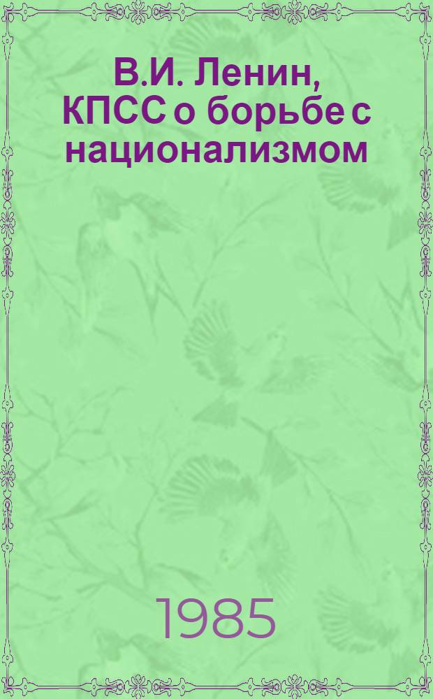 В.И. Ленин, КПСС о борьбе с национализмом : Документы и материалы
