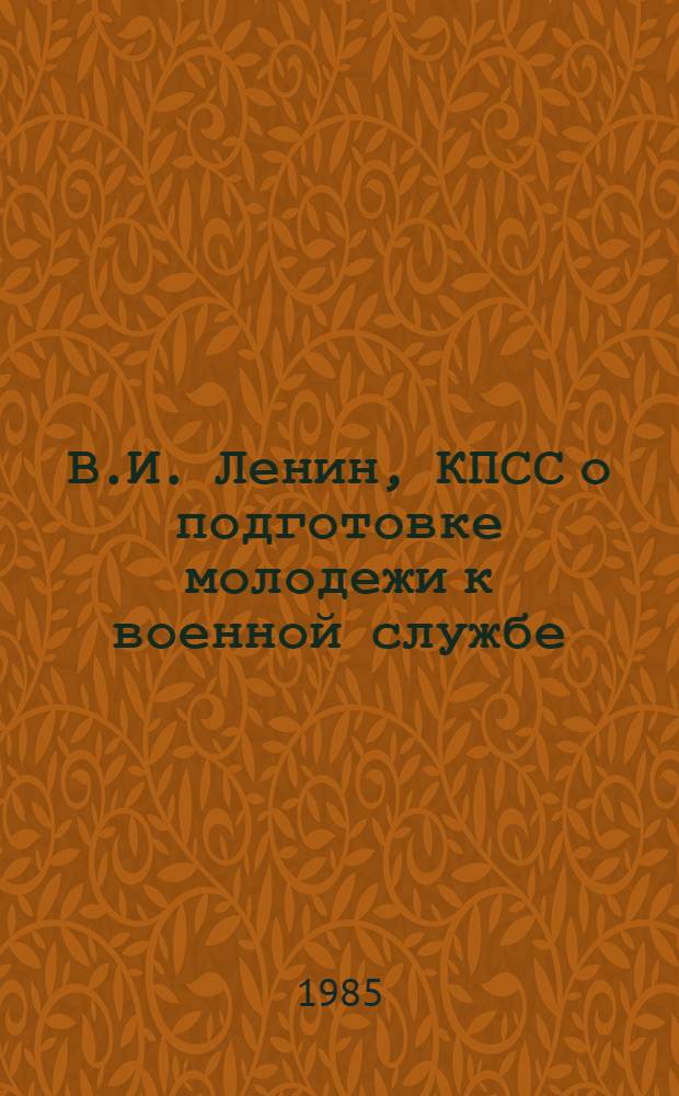 В.И. Ленин, КПСС о подготовке молодежи к военной службе : Документы и материалы, 1917-1984