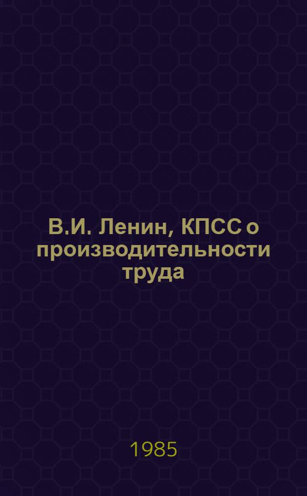 В.И. Ленин, КПСС о производительности труда : Сборник