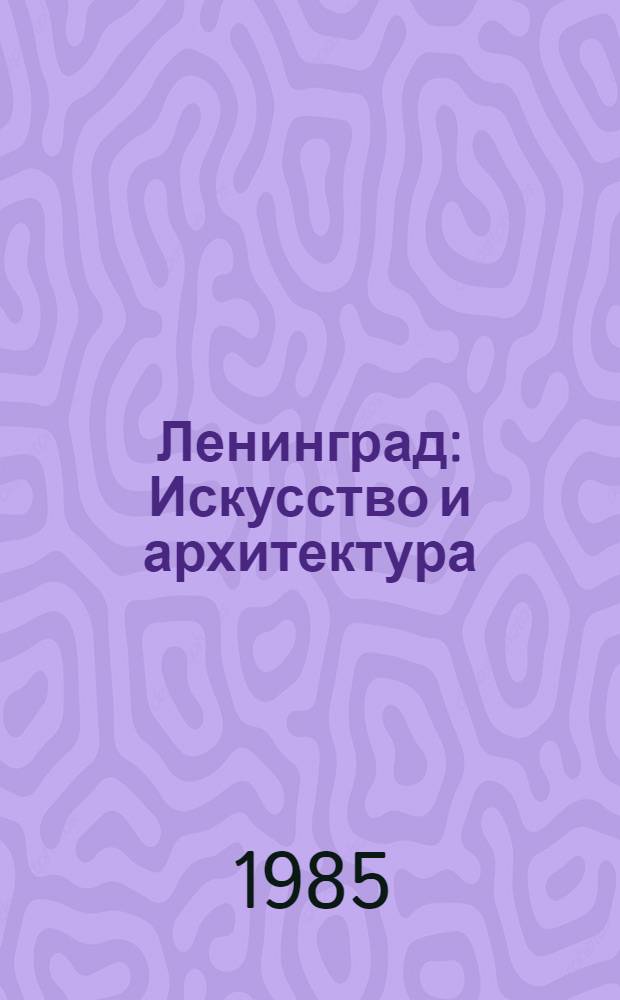 Ленинград : Искусство и архитектура : Альбом