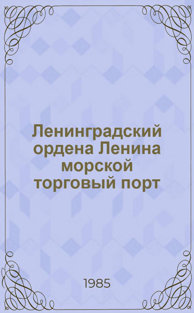 Ленинградский ордена Ленина морской торговый порт : Инициатор всесоюз. соц. соревнования