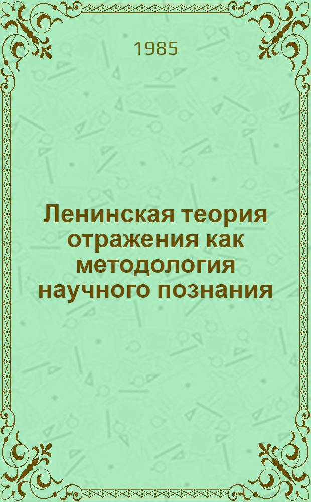 Ленинская теория отражения как методология научного познания