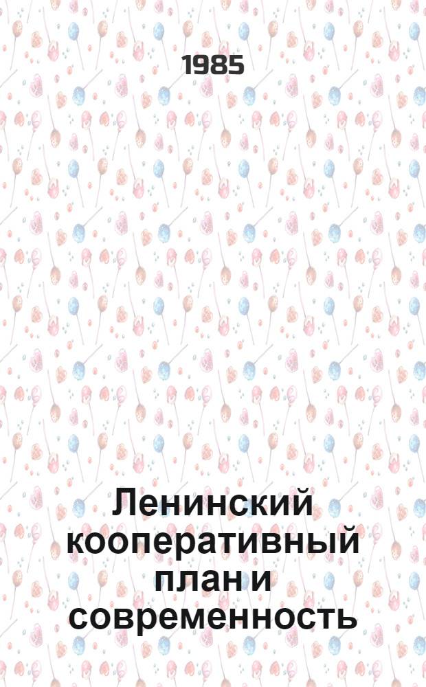 Ленинский кооперативный план и современность : Сб. науч. тр.
