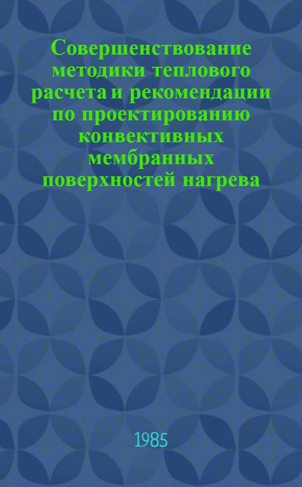 Совершенствование методики теплового расчета и рекомендации по проектированию конвективных мембранных поверхностей нагрева : Автореф. дис. на соиск. учен. степ. канд. техн. наук : (05.04.01)