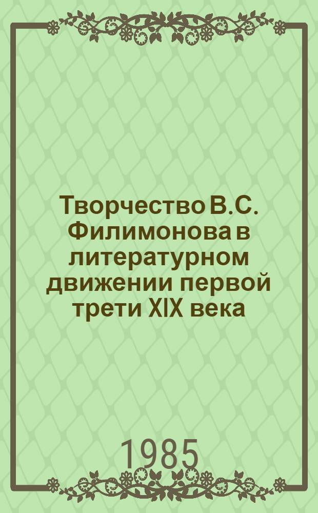 Творчество В.С. Филимонова в литературном движении первой трети XIX века : Автореф. дис. на соиск. учен. степ. канд. филол. наук : (10.01.01)