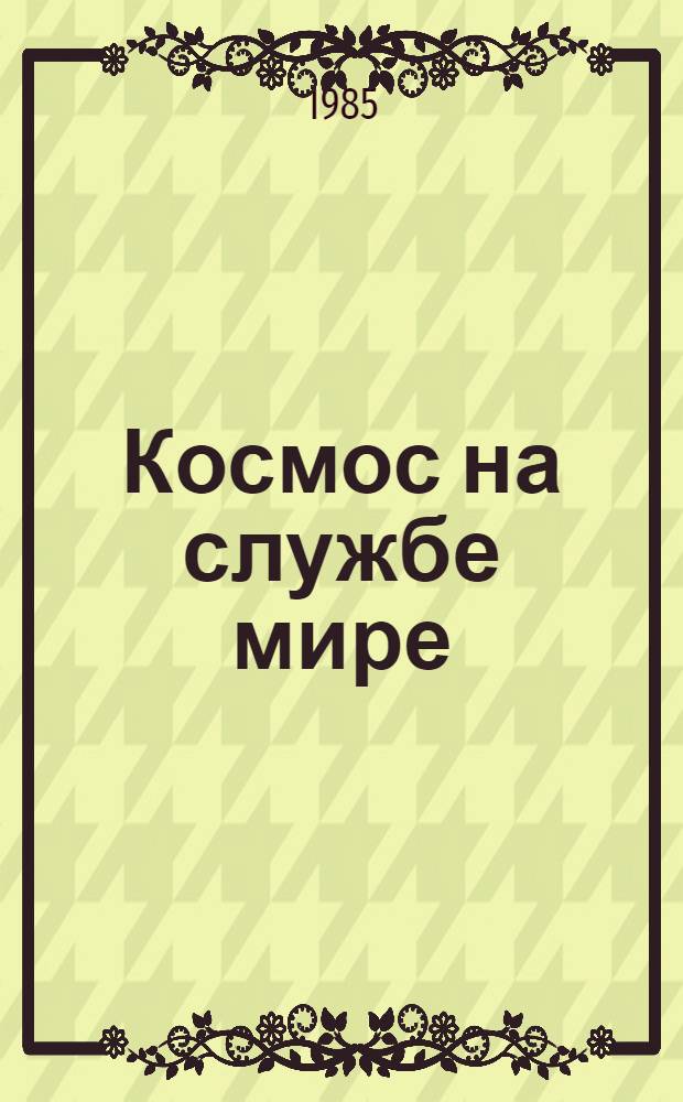 Космос на службе мире : Летчик-космонавт СССР, худож. Алексей Архипович Леонов, нар. художник РСФСР Андрей Константинович Соколов : Живопись, графика : Кат. выст