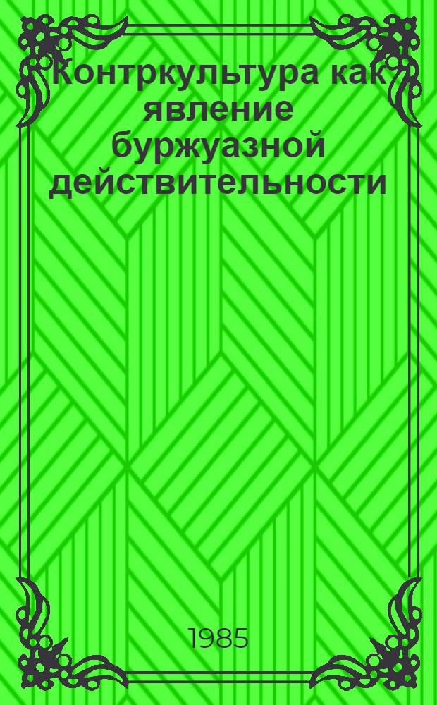 Контркультура как явление буржуазной действительности : Автореф. дис. на соиск. учен. степ. канд. филос. наук : (09.00.01)