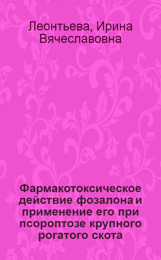 Фармакотоксическое действие фозалона и применение его при псороптозе крупного рогатого скота : Автореф. дис. на соиск. учен. степ. канд. вет. наук : (16.00.04)