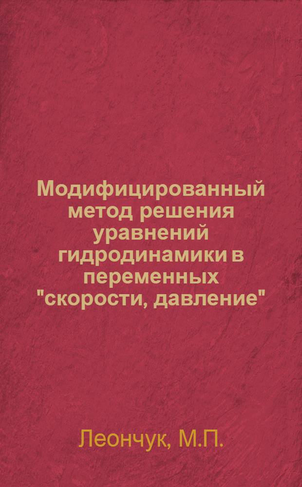 Модифицированный метод решения уравнений гидродинамики в переменных "скорости, давление"