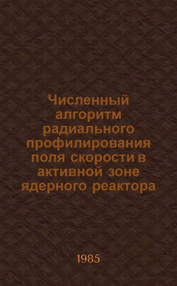 Численный алгоритм радиального профилирования поля скорости в активной зоне ядерного реактора