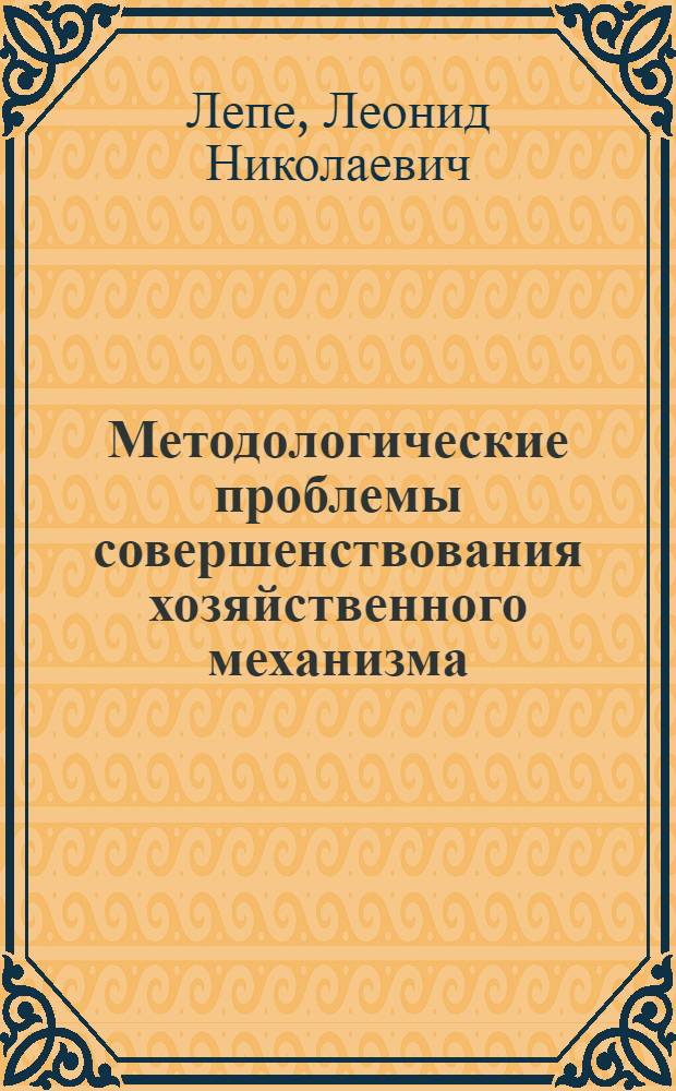 Методологические проблемы совершенствования хозяйственного механизма : (На примере отрасли приборостроения) : Автореф. дис. на соиск. учен. степ. д. э. н