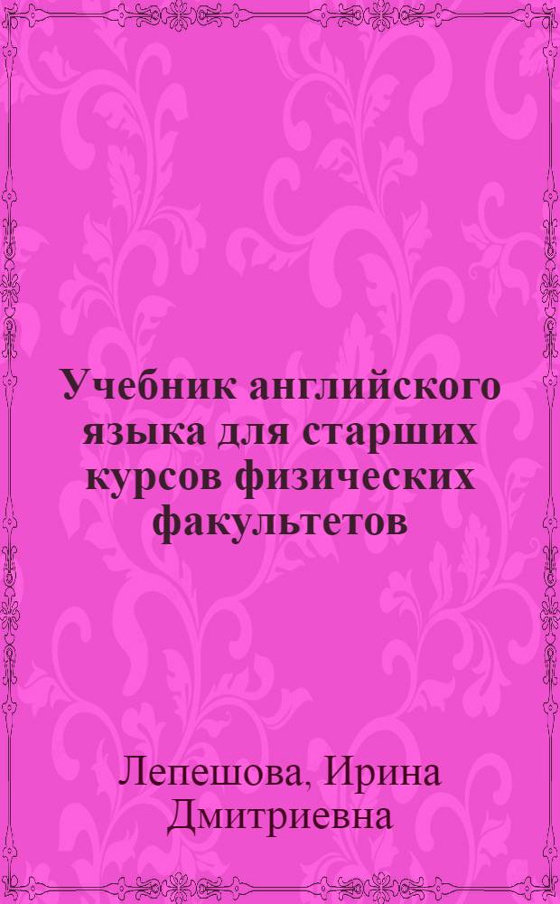 Учебник английского языка для старших курсов физических факультетов : Для вузов