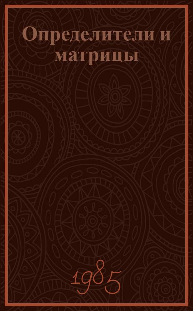 Определители и матрицы : Задачи по высш. математике для студентов хим. фак