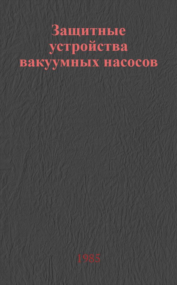 Защитные устройства вакуумных насосов