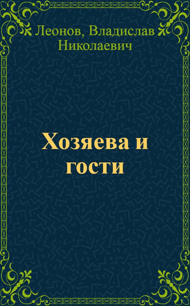 Хозяева и гости : Роман