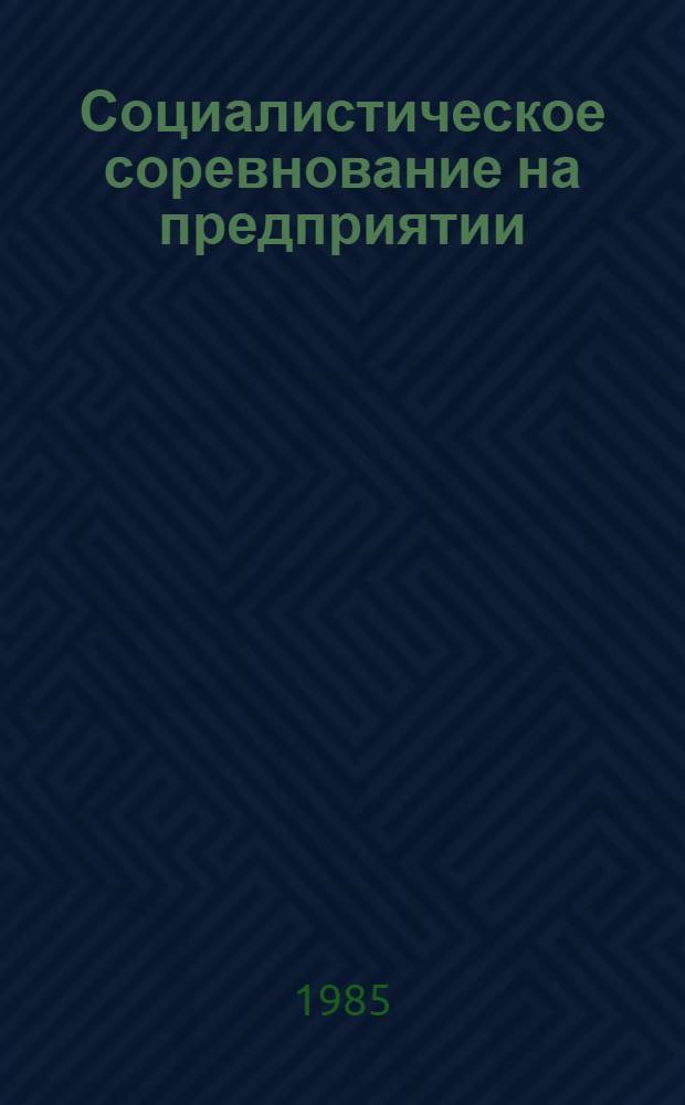 Социалистическое соревнование на предприятии : З-д "Красное Сормово"