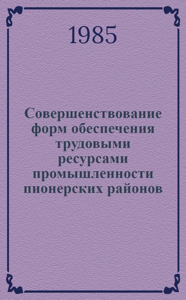 Совершенствование форм обеспечения трудовыми ресурсами промышленности пионерских районов : Автореф. дис. на соиск. учен. степ. к. э. н