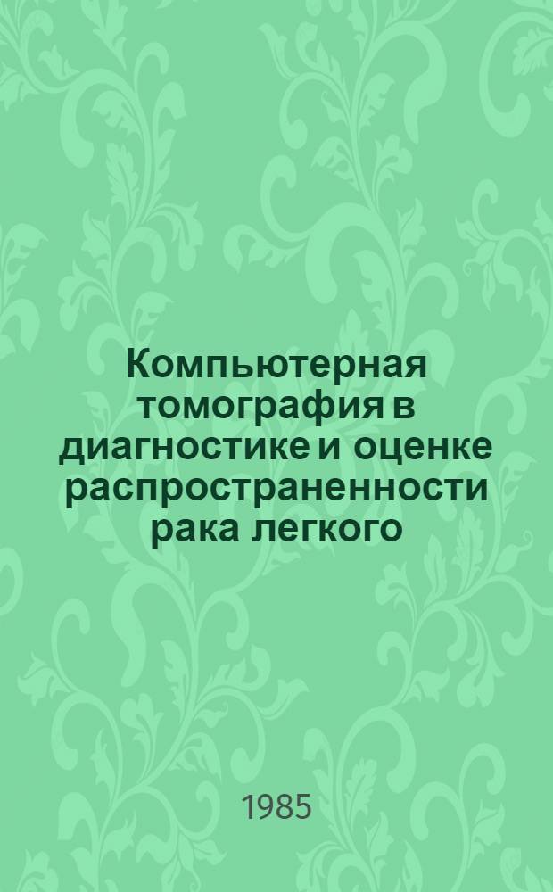 Компьютерная томография в диагностике и оценке распространенности рака легкого : Автореф. дис. на соиск. учен. степ. канд. мед. наук : (14.00.19)