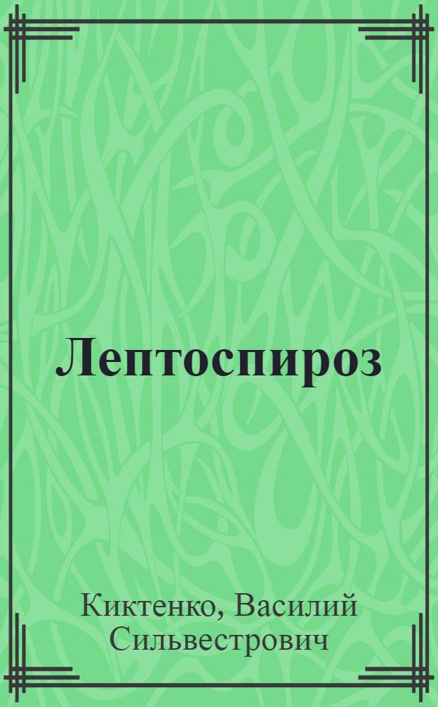 Лептоспироз