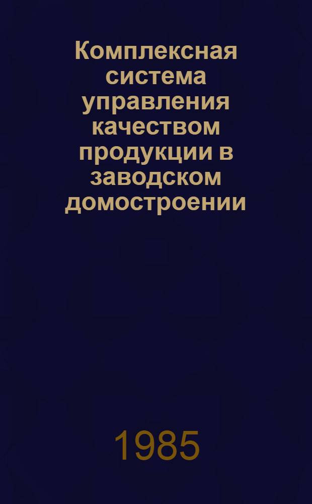 Комплексная система управления качеством продукции в заводском домостроении