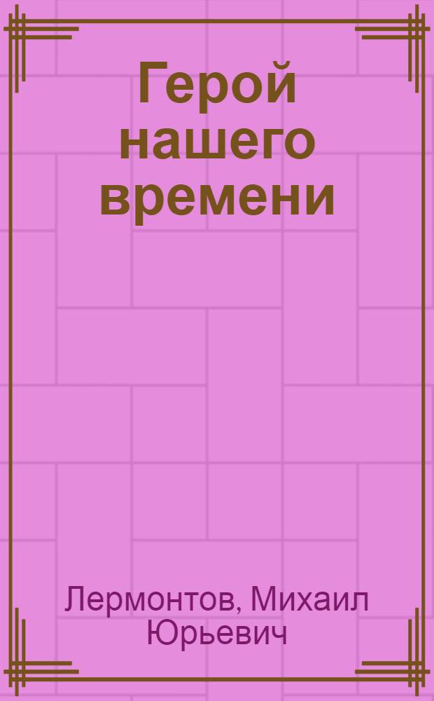 Герой нашего времени : Роман